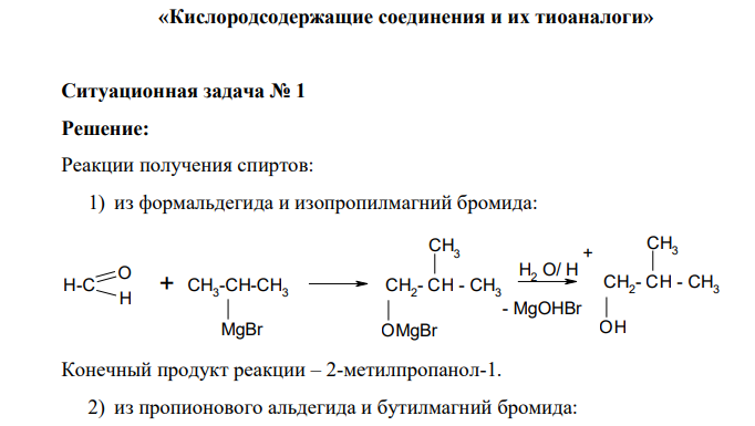 «Кислородсодержащие соединения и их тиоаналоги» Ситуационная задача № 1