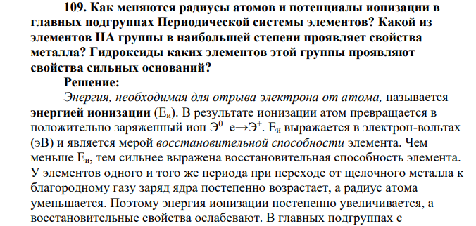 Как меняются радиусы атомов и потенциалы ионизации в главных подгруппах Периодической системы элементов