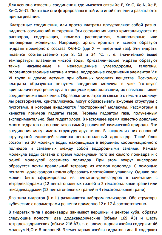 6. Химические соединения благородных газов, высокоэффективные окислители. Фазы внедрения (клатраты). Устойчивость фаз внедрения (термодинамический анализ). Радиохимия благородных газов.