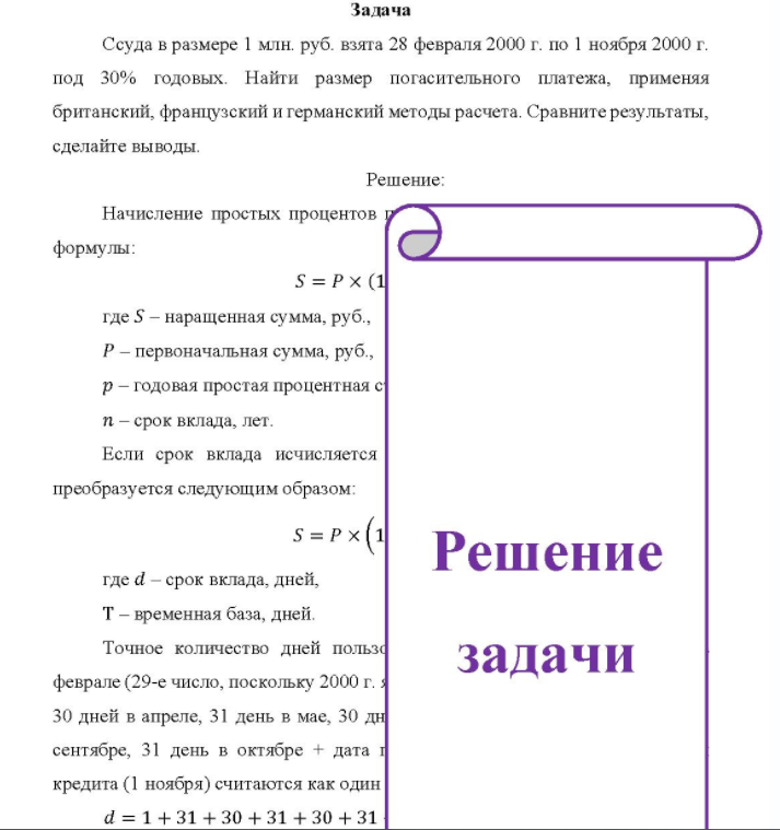 Ссуда в размере 1 млн. руб. взята 28 февраля 2000 г. по 1 ноября 2000 г. под 30% годовых. Найти размер погасительного платежа, применяя британский, французский и германский методы расчета. Сравните результаты, сделайте выводы