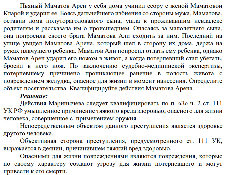 Пьяный Маматов Арен у себя дома учинил ссору с женой Маматовои Кларой и ударил ее. Боясь дальнейшего избиения со стороны мужа, Маматова, оставив дома полуторагодовалого сына, ушла к проживавшим невдалеке родителям и рассказала им о происшедшем.