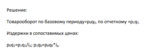 Товарооборот и изменение цен на товары характеризуются следующими данными: Таблица №14 Тов ар Товарооборот