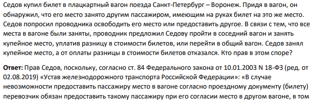 Седов купил билет в плацкартный вагон поезда Санкт-Петербург – Воронеж. Придя в вагон, он обнаружил, что его место занято другим пассажиром, имеющим на руках билет на это же место