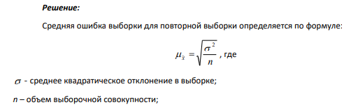 По результатам выборки имеются следующие данные: средняя равна 8, среднее квадратическое отклонение - 2,6, а объем выборки – 32 единицы