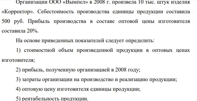 Организации ООО «Вымпел» в 2008 г. произвела 10 тыс. штук изделия «Корректор». Себестоимость производства единицы продукции составила 500 руб.