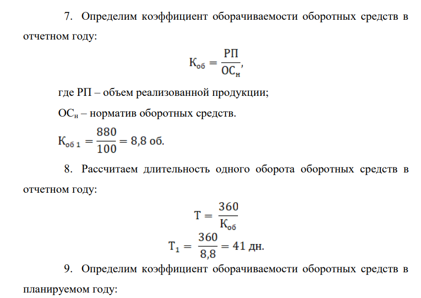 За отчетный год реализовано продукции на 880 тыс. руб. В планируемом году ее величина составляет 1200 тыс. руб. Определить планируемое сокращение длительности одного оборота и сумму высвободившихся оборотных средств, если норматив оборотных средств увеличился со 100 тыс. руб. до 120 тыс. руб.