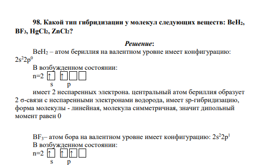 акой тип гибридизации у молекул следующих веществ: BeH2, BF3, HgCl2, ZnCl2?