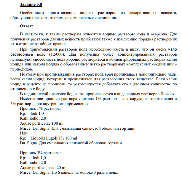 Особенности приготовления водных растворов из лекарственных веществ, образующих легкорастворимые комплексные соединения.