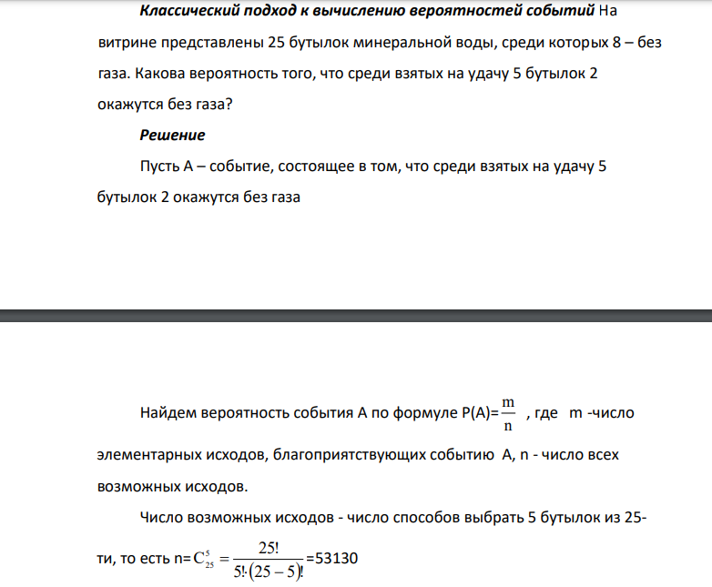На витрине представлены 25 бутылок минеральной воды, среди которых 8 – без газа. Какова вероятность того, что среди взятых на удачу 5 бутылок 2 окажутся без газа?