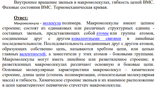 Внутреннее вращение звеньев в макромолекулах, гибкость цепей ВМС. Фазовые состояния ВМС.
