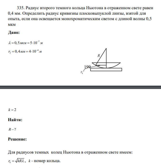 Радиус второго темного кольца Ньютона в отраженном свете равен 0,4 мм. Определить радиус кривизны плосковыпуклой линзы, взятой для опыта, если она освещается монохроматическим светом с длиной волны 0,5 мкм