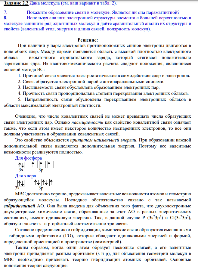 Дана молекула (см. ваш вариант в табл. 2). 7. Покажите образование связи в молекуле. Является ли она парамагнитной?