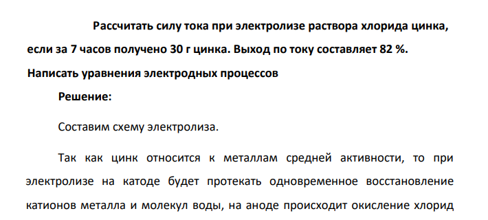 Рассчитать силу тока при электролизе раствора хлорида цинка, если за 7 часов получено 30 г цинка. Выход по току составляет 82 %. Написать уравнения электродных процессов