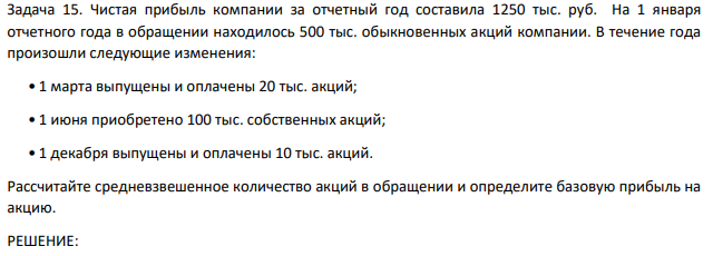 Чистая прибыль компании за отчетный год составила 1250 тыс. руб. На 1 января отчетного года в обращении находилось 500 тыс. обыкновенных акций компании.