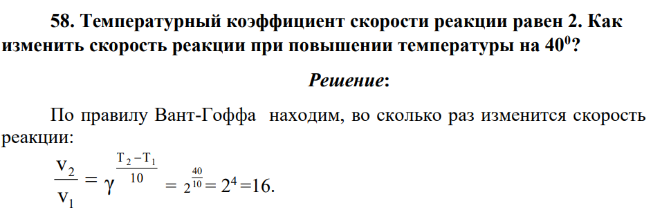 Температурный коэффициент скорости реакции равен 2. Как изменить скорость реакции при повышении температуры на 400?