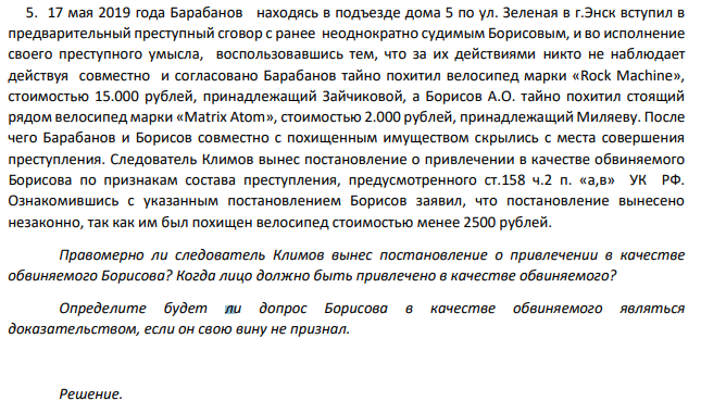 17 мая 2019 года Барабанов находясь в подъезде дома 5 по ул. Зеленая в г.Энск вступил в предварительный преступный сговор с ранее неоднократно судимым Борисовым, и во исполнение своего преступного умысла, воспользовавшись тем, что за их действиями никто не наблюдает действуя совместно и согласовано Барабанов тайно похитил велосипед марки «Rock Machine», стоимостью 15.000 рублей,