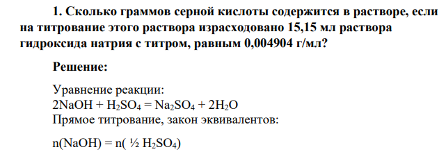 Сколько граммов серной кислоты содержится в растворе, если на титрование этого раствора израсходовано 15,15 мл раствора гидроксида натрия с титром, равным 0,004904 г/мл
