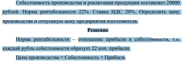 Себестоимость производства и реализации продукции составляет 20000 рублей. Норма рентабельности 22%. Ставка НДС 20%.