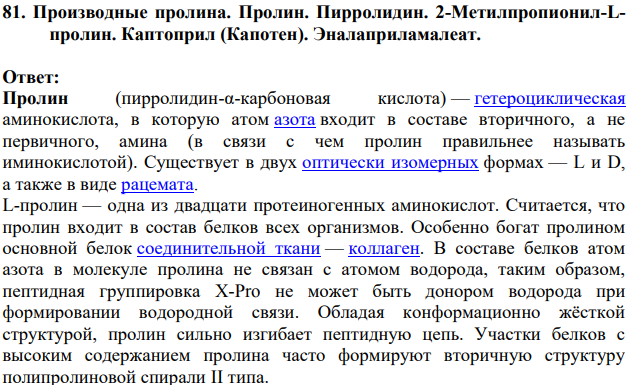 Производные пролина. Пролин. Пирролидин. 2-Метилпропионил-Lпролин. Каптоприл (Капотен). Эналаприламалеат.