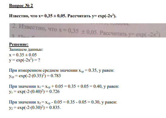 Вопрос № 2 Известно, что х= 0,35 ± 0,05. Рассчитать у= exp(-2х2 ).