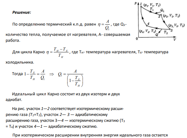 1.31 Тепловая машина Карно совершает работу с двумя молями одноатомного идеального газа между тепловым резервуаром с температурой 327°С и холодильником с температурой 27°С. Отношение наибольшего объема газа к наименьшему объему в данном процессе равно восьми.