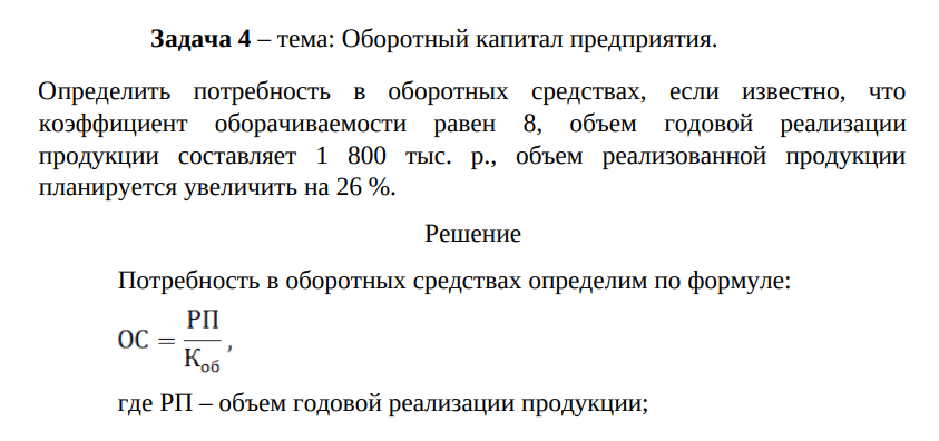 Оборотный капитaл предприятия. Определить потребность в оборотных средствах, если известно, что коэффициент оборачиваемости равен 8, объем годовой реализации продукции составляет 1 800 тыс. р., объем реализованной продукции планируется увеличить на 26 %.