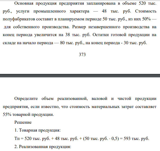 Основная продукция предприятия запланирована в объеме 520 тыс. руб., услуги промышленного характера — 48 тыс. руб. Стоимость полуфабрикатов составит в планируемом периоде 50 тыс. руб., из них 50% — для собственного производства.