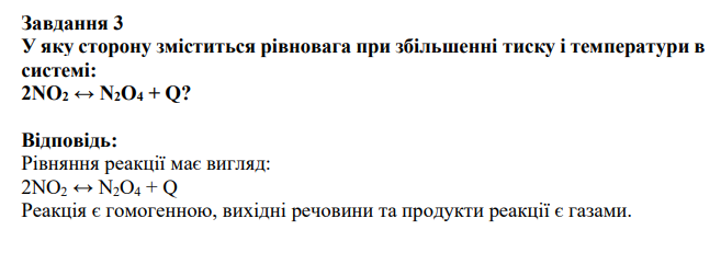 У яку сторону зміститься рівновага при збільшенні тиску і температури в системі: 2NO2 ↔ N2O4 + Q?