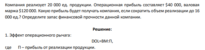 Компания реализует 20 000 ед. продукции. Операционная прибыль составляет $40 000, валовая маржа $120 000. Какую прибыль будет получать компания, если сократить объем реализации