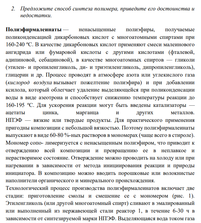 Предложите способ синтеза полимера, приведите его достоинства и недостатки.