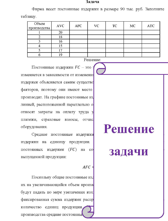 Фирма несет постоянные издержки в размере 90 тыс. руб. Заполните таблицу. Объем производства AVC AFC VC MC 20 17 19