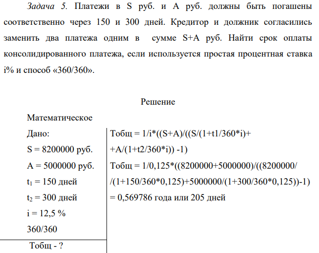 Платежи в S руб. и A руб. должны быть погашены соответственно через 150 и 300 дней. Кредитор и должник согласились заменить два платежа одним в сумме S+A руб.