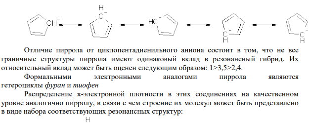 1. Сравните строение пиррола, фурана и тиофена. Рассмотрите ароматичность указанных соединений.