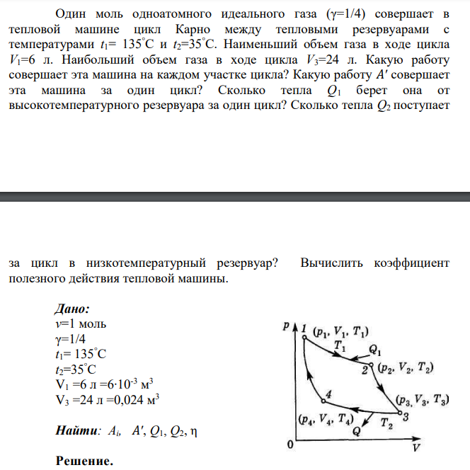 Один моль одноатомного идеального газа (γ=1/4) совершает в тепловой машине цикл Карно между тепловыми резервуарами с температурами t1= 135°С и t2=35°С. Наименьший объем газа в ходе цикла V1=6 л.