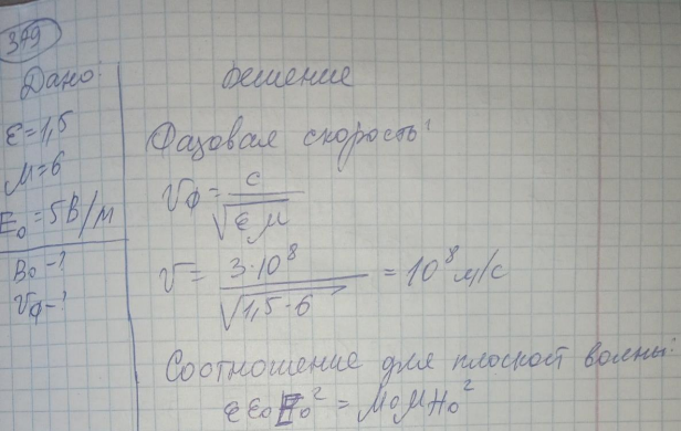 В однородной и изотропной среде с = 1,5 и = 6 распространяется плоская электромагнитная волна. Амплитуда напряжённости электрического поля волны 5 В/м. Найти амплитуду индукции магнитного поля волны В0 и фазовую скорость волны v.