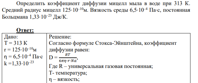 Определить коэффициент диффузии мицелл мыла в воде при 313 К.