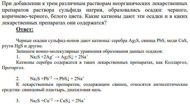 При добавлении к трем различным растворам неорганических лекарственных препаратов раствора сульфида натрия, образовались осадки: черного, коричнево-черного, белого цвета. Какие катионы дают эти осадки и в каких лекарственных препаратах они содержатся?