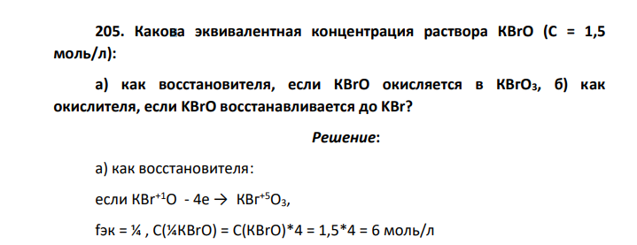 Какова эквивалентная концентрация раствора КВrO (С = 1,5 моль/л): а) как восстановителя, если КВrO окисляется в КВгО3, б) как окислителя, если KBrO восстанавливается до KBr?