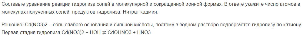 Составьте уравнение реакции гидролиза солей в молекулярной и сокращенной ионной формах. В ответе укажите число атомов в молекулах полученных солей, продуктов гидролиза.