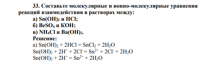 Составьте молекулярные и ионно-молекулярные уравнения реакций взаимодействия в растворах между: a) Sn(OH)2 и НСl; б) BeSO4 и КОН; в) NH4Cl и Ва(ОН)2