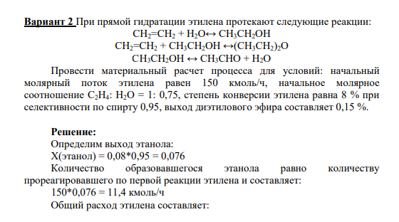 Вариант 2 При прямой гидратации этилена протекают следующие реакции: СН2=СН2 + Н2О↔ СН3СН2ОН СН2=СН2 + СН3СН2ОН ↔(СН3СН2)2О СН3СН2ОН ↔ СН3СНО + Н2О