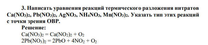 Написать уравнения реакций термического разложения нитратов Ca(NO3)2, Pb(NO3)2, AgNO3, NH4NO3, Mn(NO3)2. Указать тип этих реакций с точки зрения ОВР