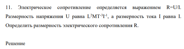 Электрическое сопротивление определяется выражением R=U/I. Размерность напряжения U равна L2MT-3 I -1 , а размерность тока I равна I. Определить размерность электрического сопротивления R.