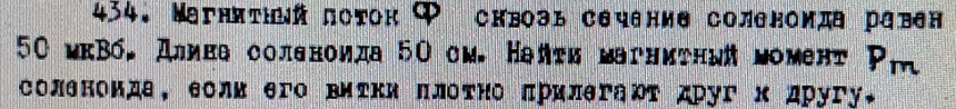 Магнитный поток Ф сквозь сечение соленоида равен 50 мквб. Длина соленоида 50 ом. Найти магнитный момент соленоида, если его витки плотно прилегают друг к другу.
