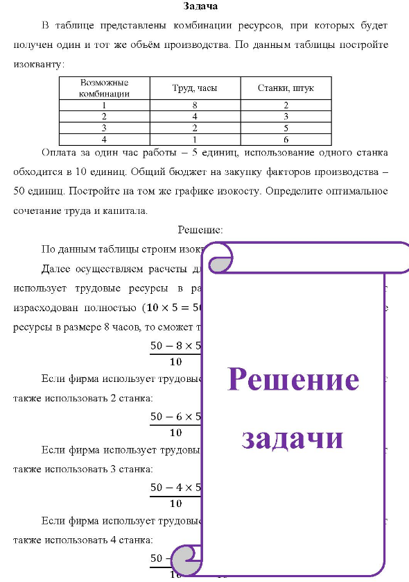 В таблице представлены комбинации ресурсов, при которых будет получен один и тот же объём производства. По данным таблицы постройте изокванту: