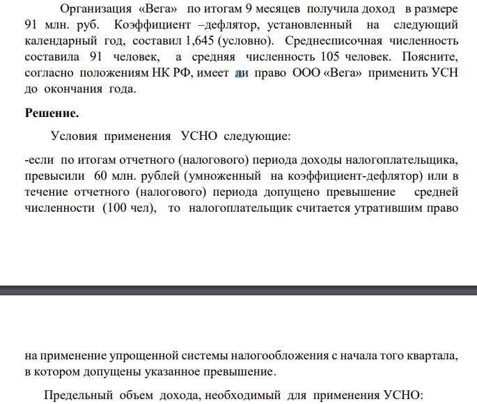 Организация «Вега» по итогам 9 месяцев получила доход в размере 91 млн. руб. Коэффициент –дефлятор, установленный на следующий календарный год, составил 1,645 (условно). Среднесписочная численность составила 91 человек, а средняя численность 105 человек