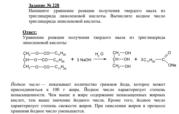 Задание № 228 Напишите уравнение реакции получения твердого мыла из триглицерида линоленовой кислоты. Вычислите иодное число триглицерида линоленовой кислоты.