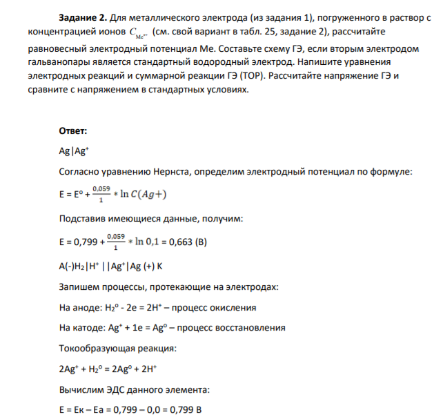 Задание 2. Для металлического электрода (из задания 1), погруженного в раствор с концентрацией ионов Me С n (см. свой вариант в табл. 25, задание 2), рассчитайте равновесный электродный потенциал Ме.