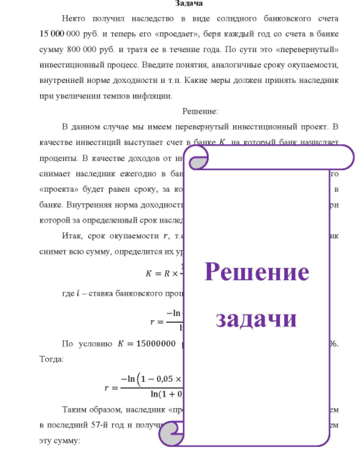 Некто получил наследство в виде солидного банковского счета 15 000 000 руб. и теперь его «проедает», беря каждый год со счета в банке сумму 800 000 руб. и тратя ее в течение года. По сути это «перевернутый» инвестиционный процесс.