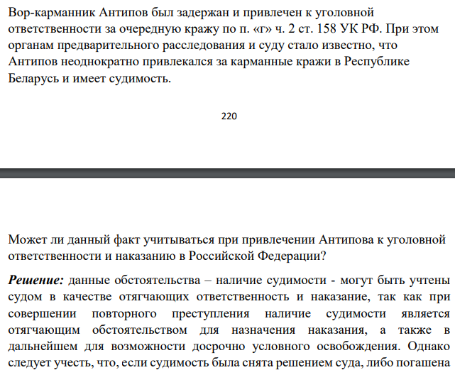 Вор-карманник Антипов был задержан и привлечен к уголовной ответственности за очередную кражу по п. «г» ч. 2 ст. 158 УК РФ. При этом органам предварительного расследования и суду стало известно, что Антипов неоднократно привлекался за карманные кражи в Республике Беларусь и имеет судимость